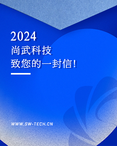 2024年工作战略发布，尚武科技在启航！