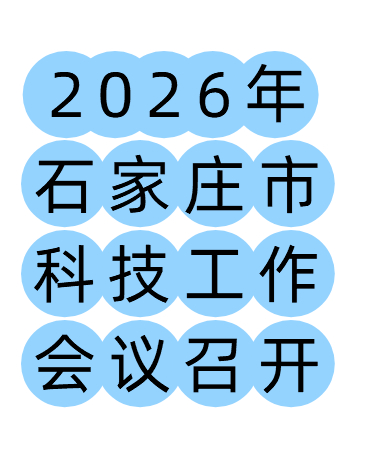 锚定创新主线，赋能产业转型 —— 尚武科技 2026 年发展战略解读