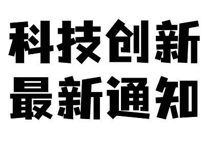 尚武科技關于學習2025市級科技創新平臺申報精神的工作規劃