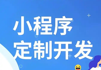 小程序开发：解锁企业数字化转型的轻量新路径