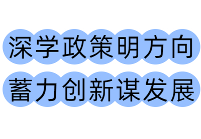 深学政策明方向 蓄力创新谋发展——尚武科技组织学习2025年度石家庄市科技型企业孵化器政策宣讲内容 深学政策明方向 蓄力创新谋发展——尚武科技组织学习2025年度石家庄市科技型企业孵化器政策宣讲内容