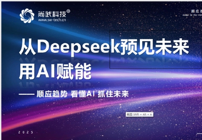 尚武科技創(chuàng)始人受邀開講：AI賦能政企，解鎖數(shù)字化轉(zhuǎn)型新動(dòng)能