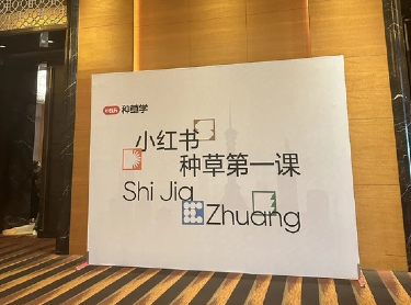 尚武科技參加 2025 小紅書官方線下培訓(xùn)活動(dòng) 探索業(yè)務(wù)增長(zhǎng)新路徑