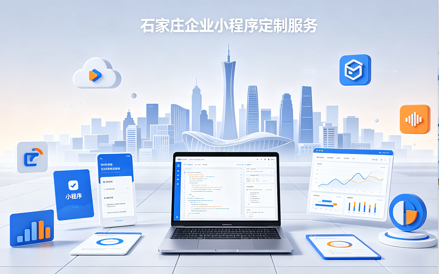 石家庄软件开发,石家庄网站开发,石家庄小程序开发,石家庄网站建设